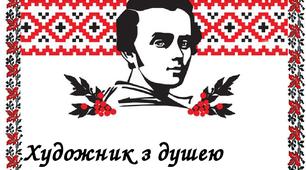 Бесіда до дня народження Т. Шевченка " Художник з душею поета".