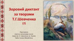 Зоровий диктант 2 за творами Т. Г. Шевченка