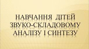 Презентація  «Навчання дітей звуко-складовому аналізу і синтезу»