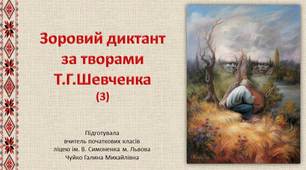 Зоровий диктант 3 за творами Т. Г. Шевченка