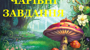 Презентація  до тижня "Мультфільми" «Чарівні завдання»