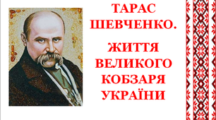 Презентація «Тарас Шевченко. Життя Великого Кобзаря України»