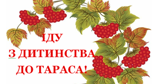 Розтяжка до Шевченківського тижня  "Іду з дитинства до Тараса!"
