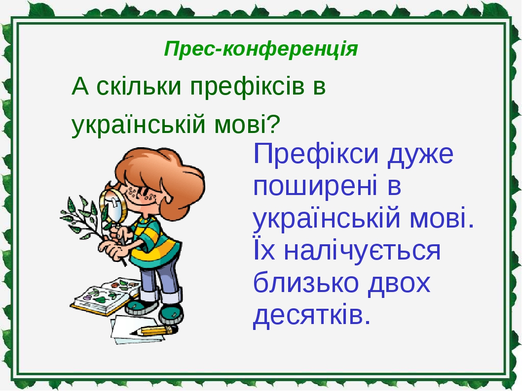 Презентація з української мови " Префікс"