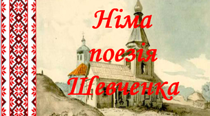 Презентація до Шевченківського тижня «Німа поезія Шевченка»