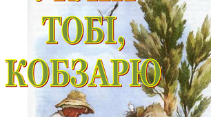 Розтяжка "Низький уклін тобі, Кобзарю!"