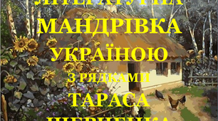 Презентація «Літературна мандрівка Україною з рядками Т. Шевченка»