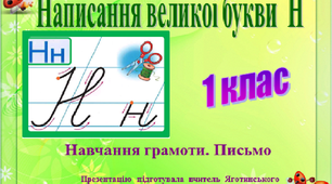 Презентація до уроку української мови 1 клас "Письмо великої букви Н. Письмо складів, слів і речень з буквою Н