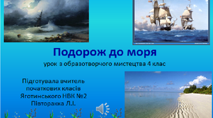 Розробка уроку образотворчого мистецтва 4 клас " Подорож до моря. Морський пейзаж"