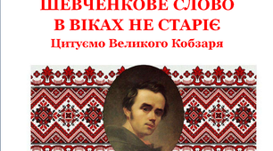 Презентація «Шевченкове слово в віках не старіє. Цитуємо Великого Кобзаря»