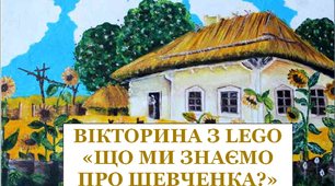 Презентація «Вікторина з LEGO «Що ми знаємо про Тараса Шевченка»