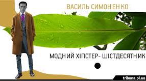 Урок "Василь Симоненко − «витязь молодої української поезії»" (11клас)