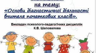 WORKSHOP на тему:  «Основи діагностичної діяльності вчителя початкових класів».