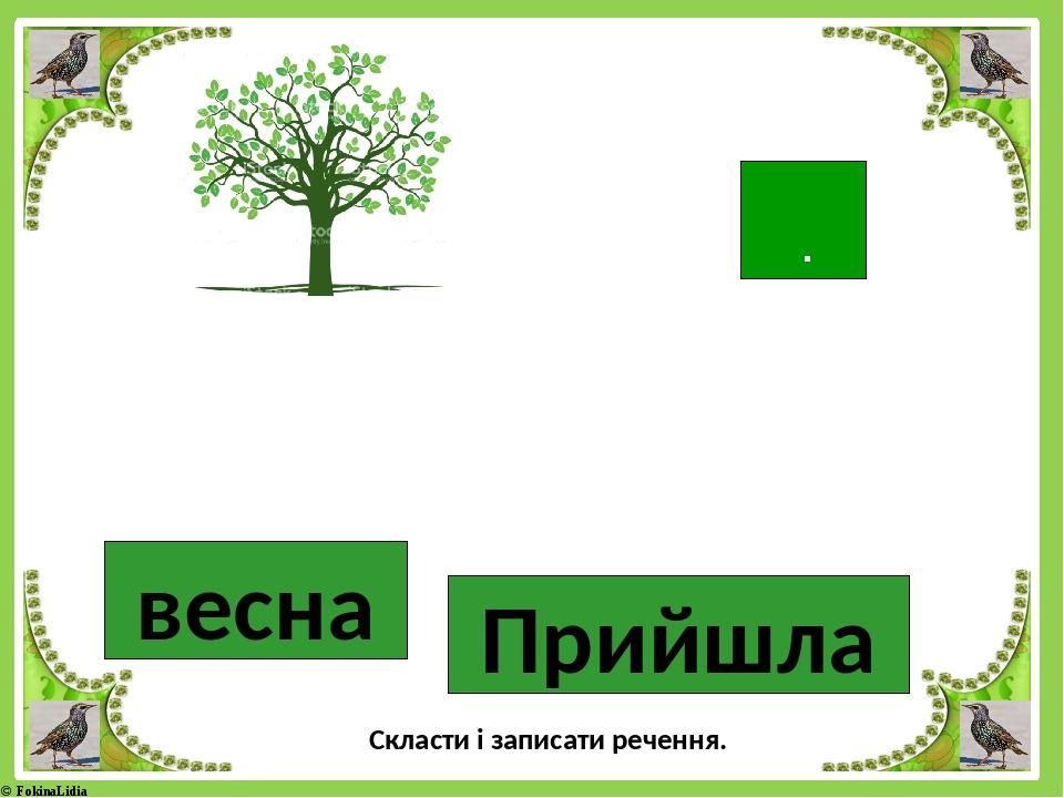 Прийшла весна Скласти і записати речення. . © FokinaLidia