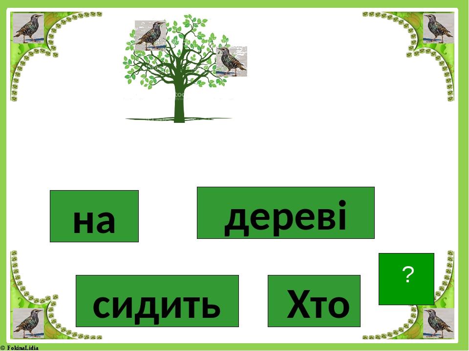 Хто сидить на дереві ? © FokinaLidia
