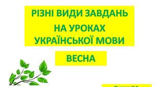 Презентація "Різні види завдань. Весна"на уроках української мови з анімацією.