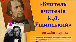 Онлайн журнал «Вчитель вчителів  К.Д. Ушинський»