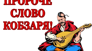 Розтяжка до Шевченківського тижня "Пророче слово Кобзаря!
