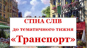 "Стіна слів" до тижня "Транспорт".