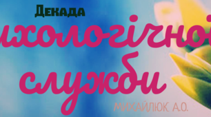 Планування "Декада психологічної служби"