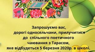 "ЧАЮВАННЯ ІЗ ШЕВЧЕНКОМ" У ПОЗДИМИРСЬКОМУ НВК