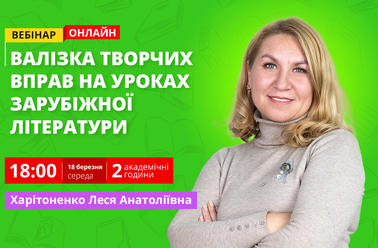 Валізка творчих вправ на уроках зарубіжної літератури