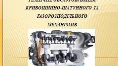 Презентація з предмета "Виробниче навчання". Тема уроку: "Технічне обслуговування  кривошипно-шатунного та газорозподільного механізмів".".