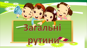 Презентація. " Загальні рутини " НУШ