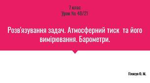 Розв'язування задач. Атмосферний тиск  та його вимірювання. Барометри