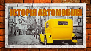 Презентація до тижня «Транспорт» «Історія винаходу автомобіля»