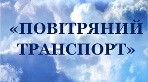 "Стіна слів" «Повітряний транспорт» до тижня "Транспорт"