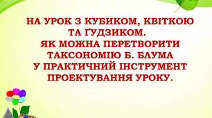 Презентація. НА УРОК З КУБИКОМ, КВІТКОЮ ТА ҐУДЗИКОМ.