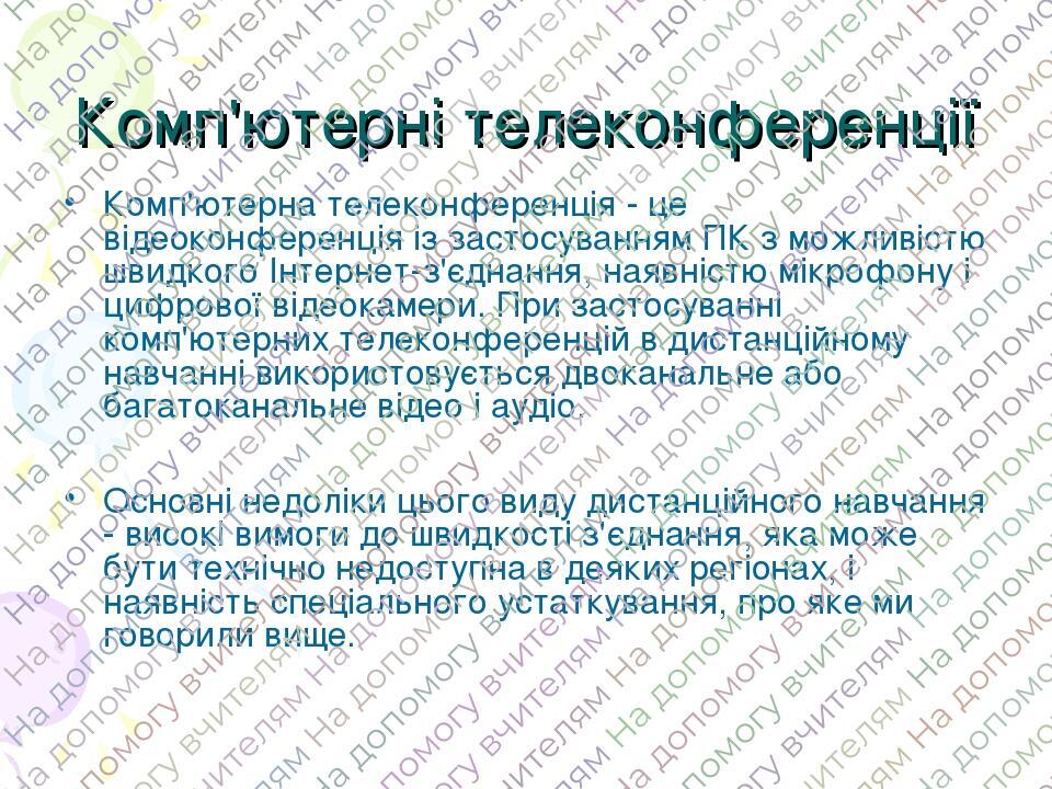 Комп'ютерні телеконференції Комп'ютерна телеконференція - це відеоконференція із застосуванням ПК з можливістю швидкого Інтернет-з'єднання, наявніс...