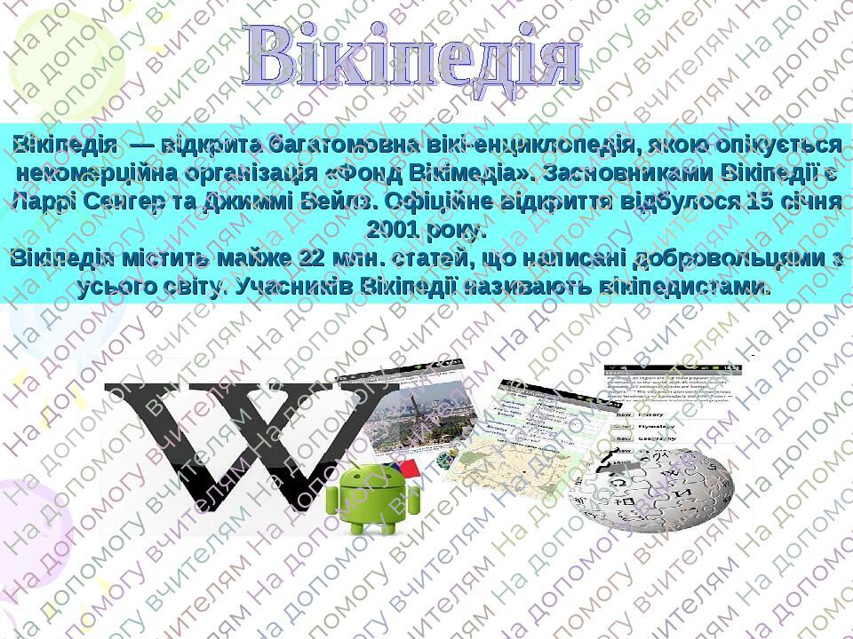 Вікіпедія — відкрита багатомовна вікі-енциклопедія, якою опікується некомерційна організація «Фонд Вікімедіа». Засновниками Вікіпедії є Ларрі Сенге...