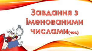 Презентація на тему "Завдання з іменованими числами (час)"