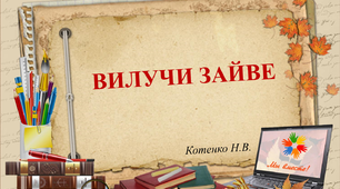 Презентація з використанням ЛЕГО "Вилучи зайве".