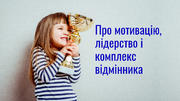 Чи приємно бути кращим з кращих: думки вчительки 