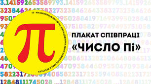 Плакат співпраці: «Число пі»