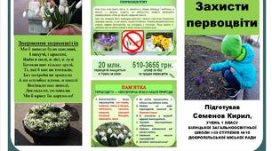 Буклет для конкурсу "Захисти первоцвіти!"