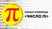 Плакат співпраці «Число Пі»