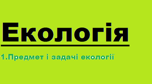 Предмет і задачі екології