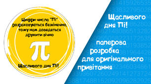 Листівки: «Число пі»