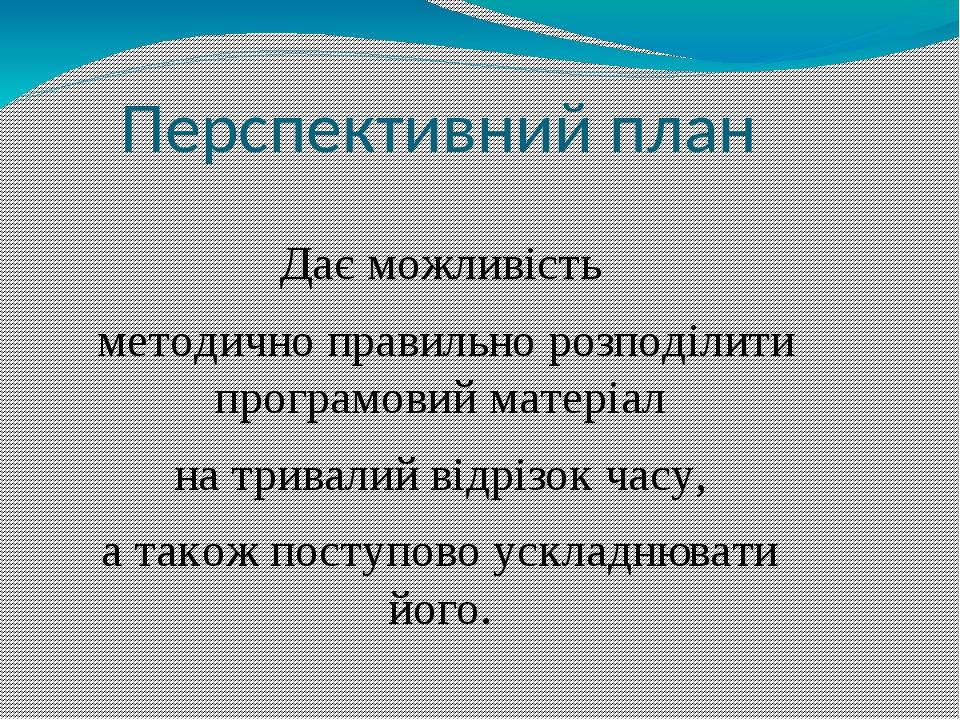 Структурными элементами перспективного плана учебного заведения являются