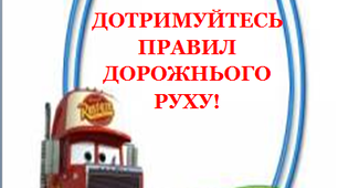 Розтяжка "Дотримуйтесь правил дорожнього руху!»