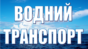 "Стіна слів" «Водний транспорт» до тижня "Транспорт"