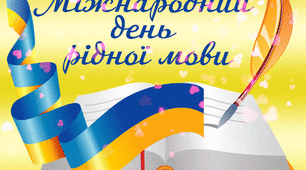 Презентація "Рідна мова" (21 лютого - Міжнародний день рідної мови)