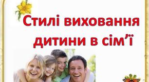 Заняття з елементами тренінгу з батьками та вихователями: "Стилі виховання"