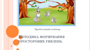 Презентація "Методика формування просторових уявлень у дошкільників"