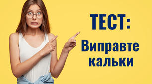 Виправте кальковані форми слів