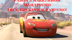 Презентація для уроку математики «Мандруємо з Макквіном»